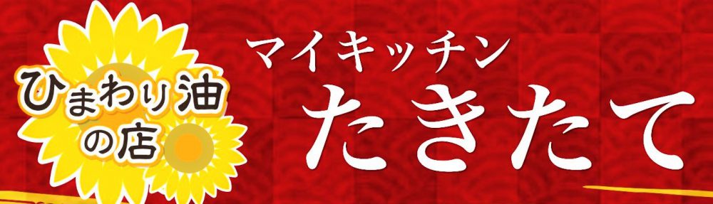 マイキッチンたきたて（駒沢大学駅徒歩3分。駒沢競技場などへお弁当を配達します！）